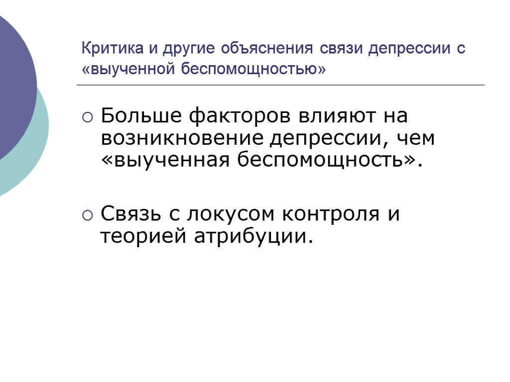 Критика и другие объяснения связи депрессии с «выученной беспомощностью» Больше факторов влияют на возникновение